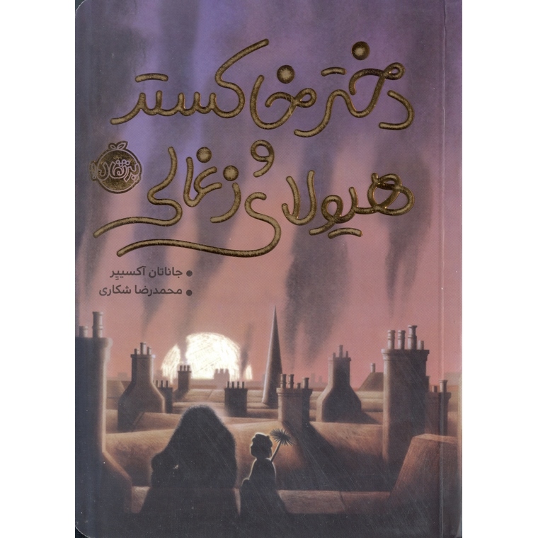 دخترخاکستر و هیولای زغالی