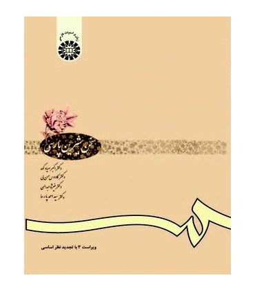 کتاب سخن شیرین پارسی