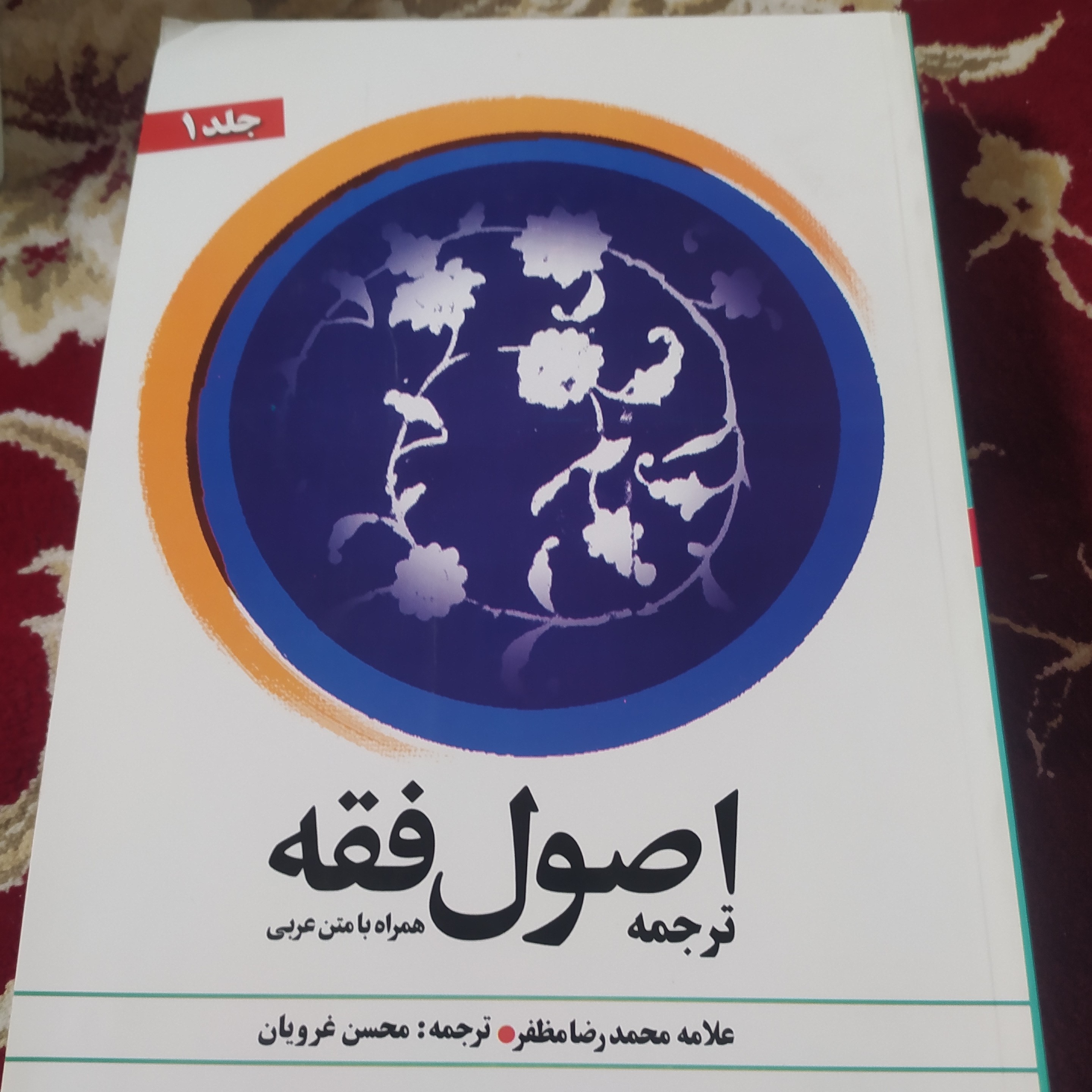 کتاب ترجمه اصول فقه علامه مظفر ترجمه محسن غرویان جلد اول