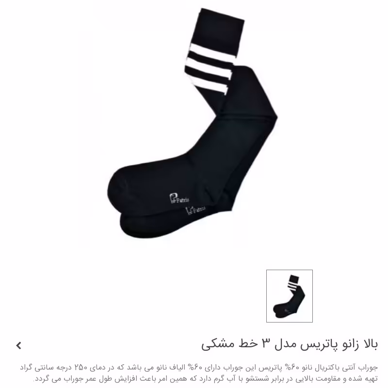 جوراب ساق بلند بالا زانو طرح سه خط مشکی و سفید برند پاتریس