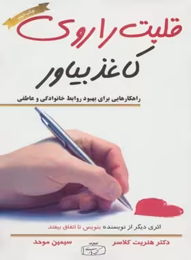 قلبت را روی کاغذ بیاور - اثر هنریت کلاوسر - انتشارات کتیبه پارسی - چی بخونم