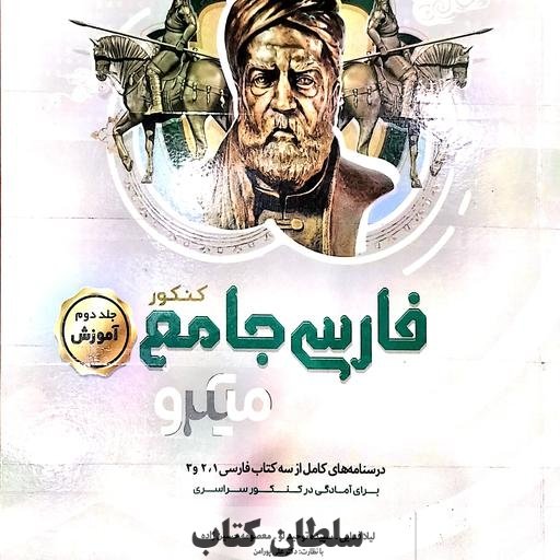 کتاب میکرو آموزش فارسی جامع کنکور(سلطان کتاب)