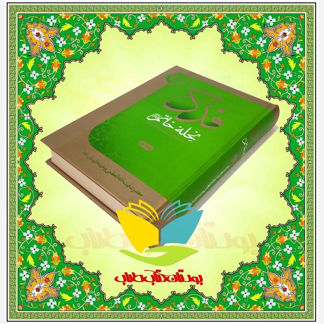 فدک نحله خاتم