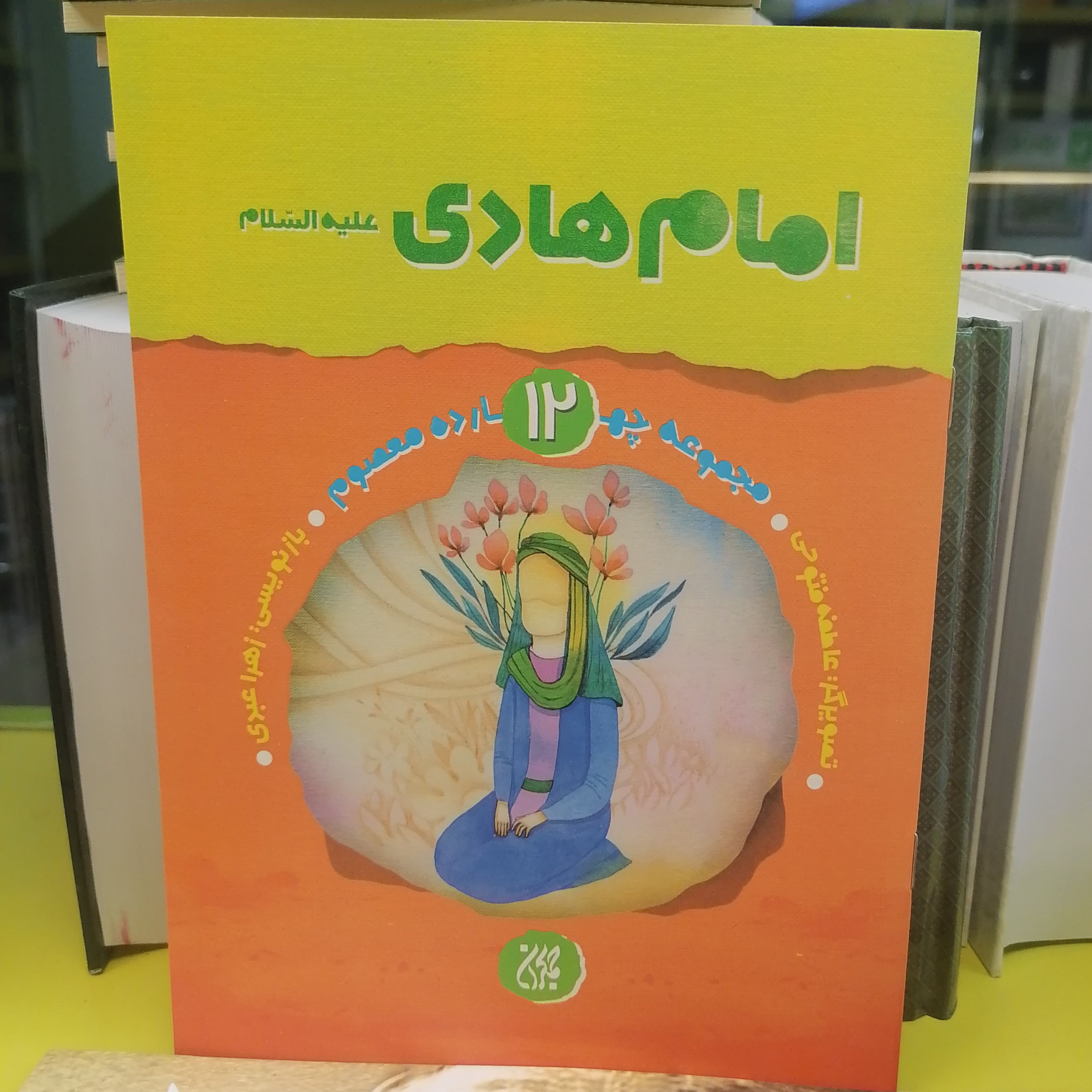 کتاب مجموعه چهارده معصوم جلد 12 امام هادی
نوشته زهرا عبدی نشر کتاب جمکران 