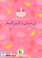 خرید کتاب رنگین کمان کلاسیک 4 آن شرلی در گرین گیبلز افق | ایده بوک