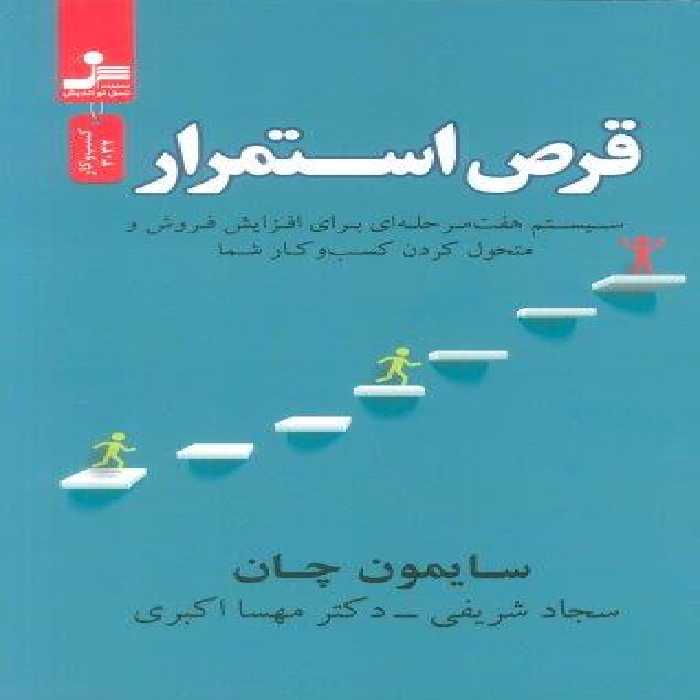 قرص استمرار (سیستم هفت مرحله ای برای افزایش فروش و متحول کردن کسب و کار شما)