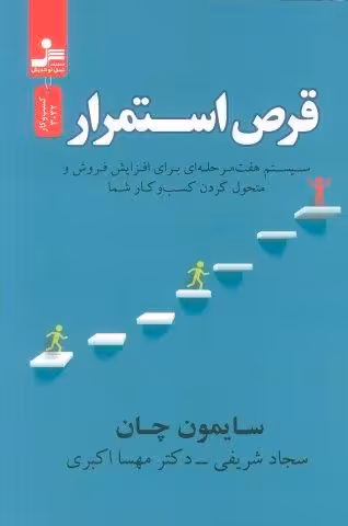 قرص استمرار (سیستم هفت مرحله ای برای افزایش فروش و متحول کردن کسب و کار شما)