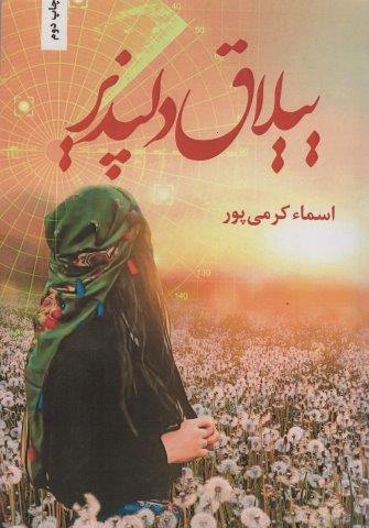 ییلاق دلپذیر