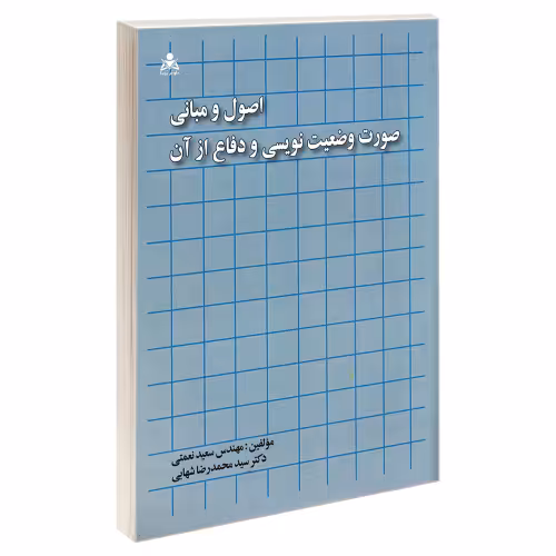 اصول و مبانی صورت وضعیت نویسی و دفاع از آن نشر امید انقلاب (20247)