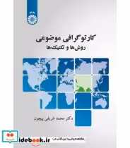 قیمت و خرید کتاب کارتوگرافی موضوعی روشها و تکنیکها | ایده بوک