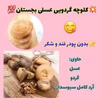 کلوچه گردویی بجستان،بدون شکر سفید ، حاوی گردو، آرد کامل سبوس دار 