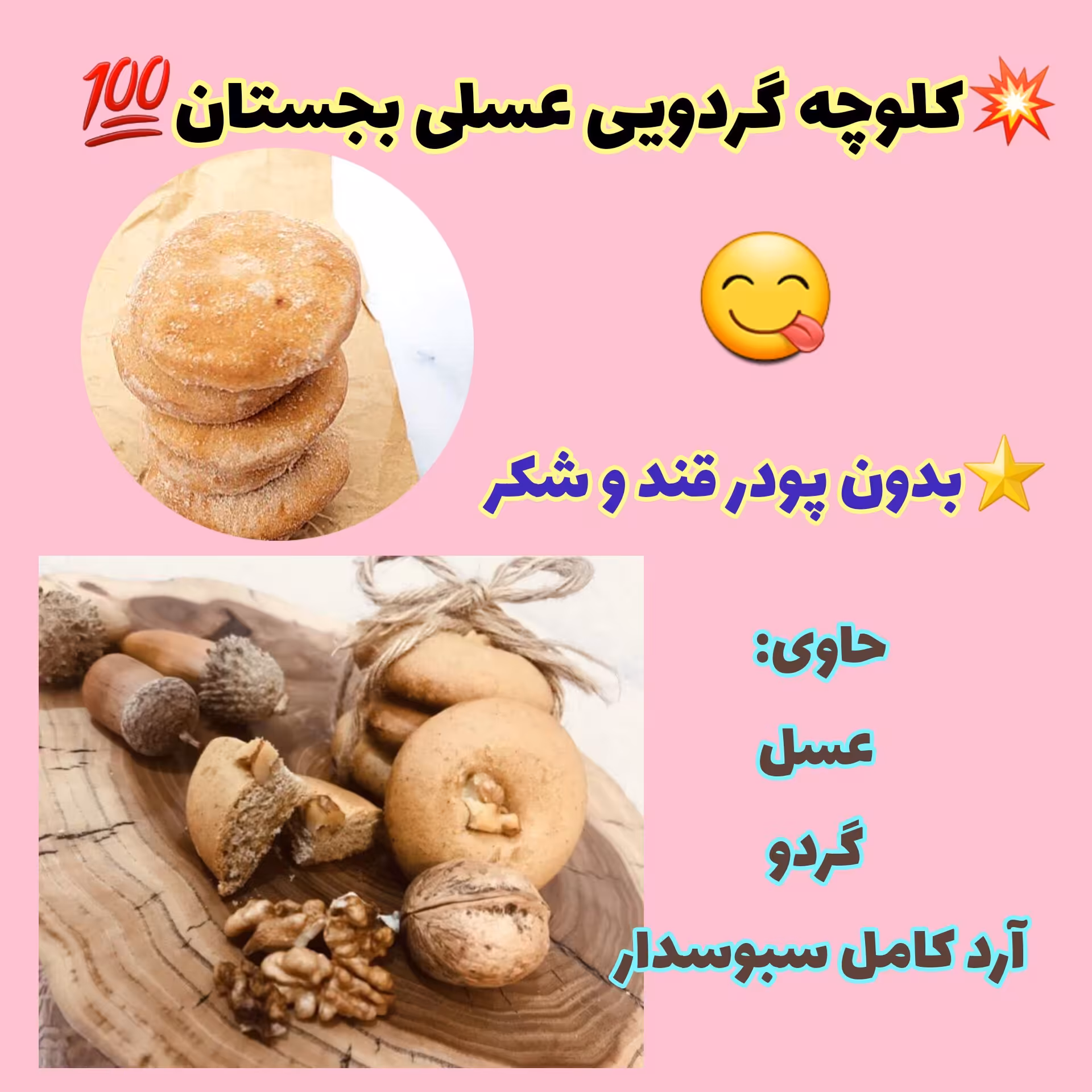 کلوچه گردویی بجستان،بدون شکر سفید ، حاوی گردو، آرد کامل سبوس دار 