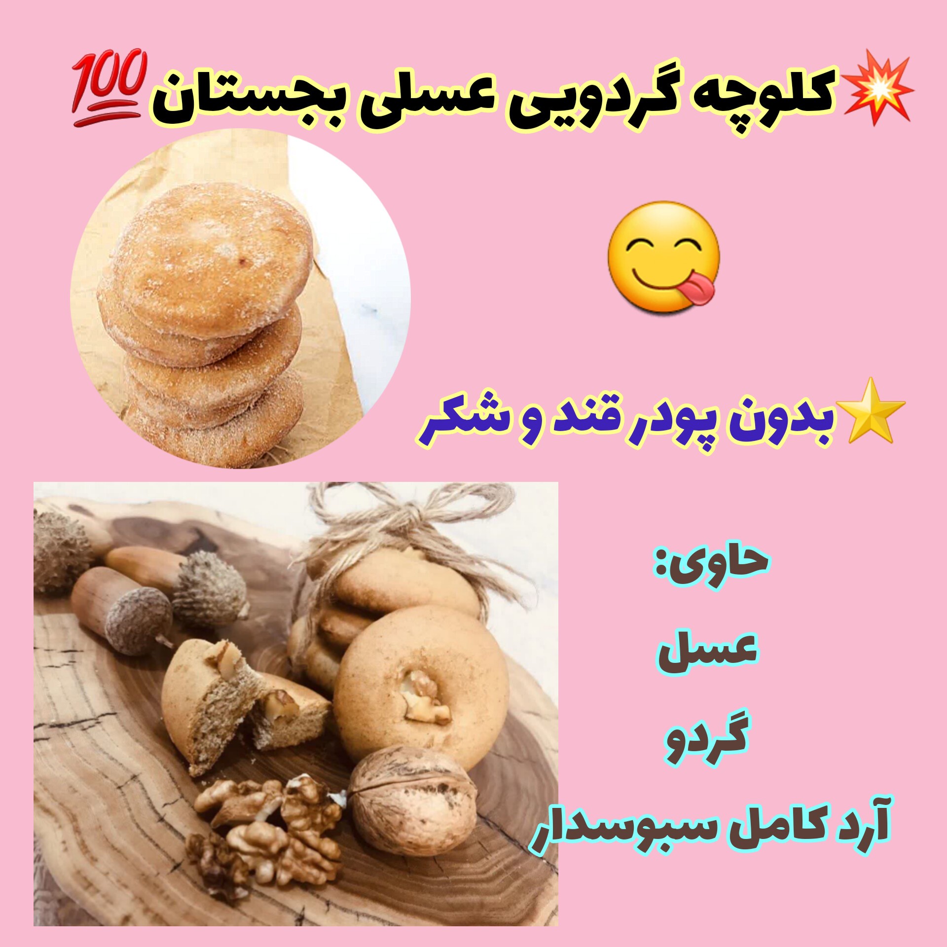 کلوچه گردویی بجستان،بدون شکر سفید ، حاوی گردو، آرد کامل سبوس دار