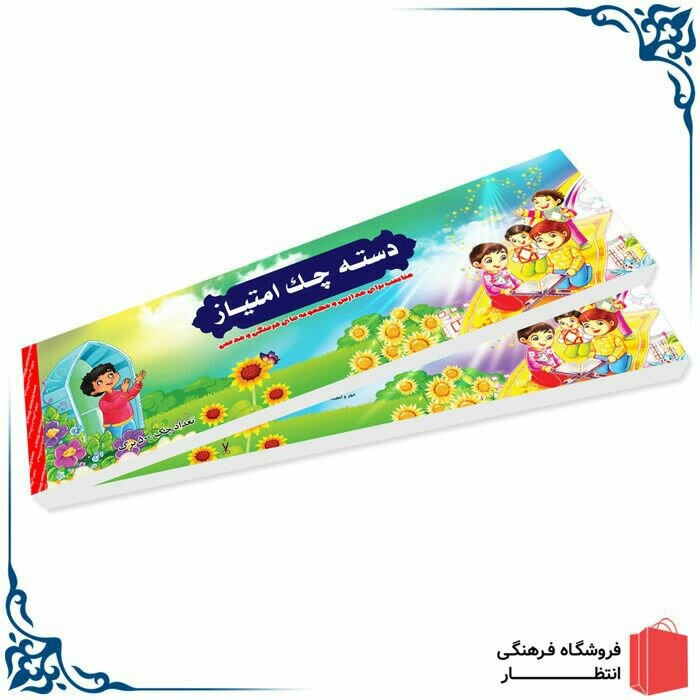 چک امتیاز دانش آموزی پسرانه