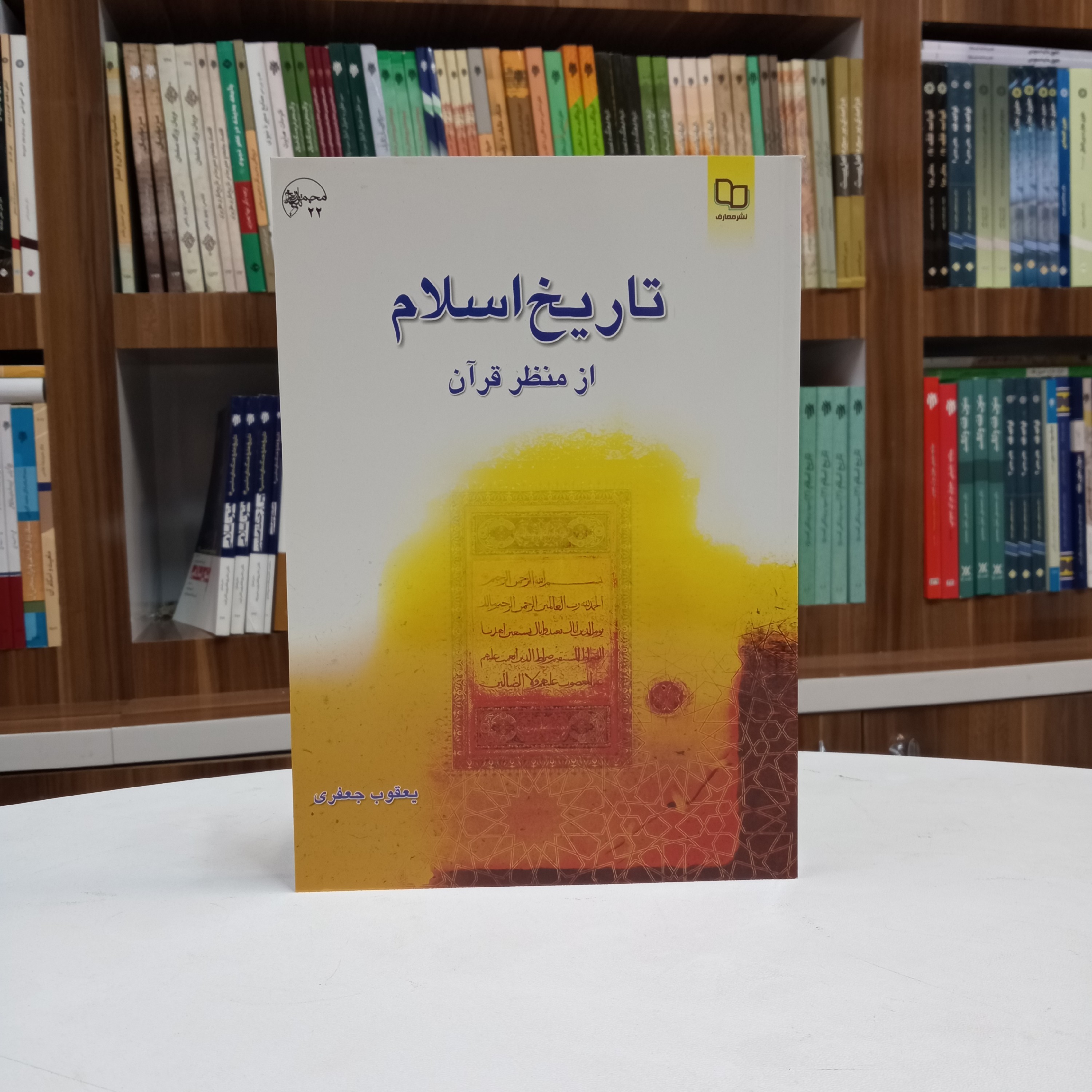 کتاب تاریخ اسلام از منظر قرآن تالیف آقای یعقوب جعفری انتشارات معارف