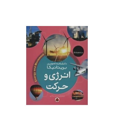 کتاب انرژی و حرکت از دانشنامه تصویری بریتانیکا