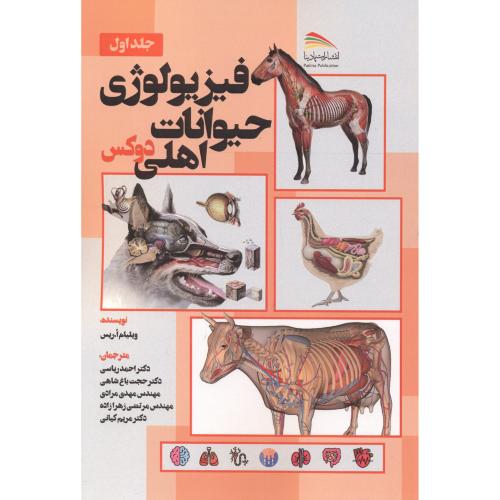 کتاب فیزیولوژی حیوانات اهلی دوکس