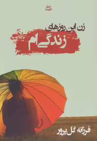 زن این روزهای زندگی ام نشر شادان