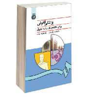 پزشکی قانونی برای دانشجویان رشته حقوق نشر سمت (17126)