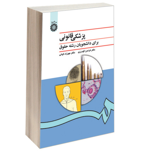 پزشکی قانونی برای دانشجویان رشته حقوق نشر سمت (17126)