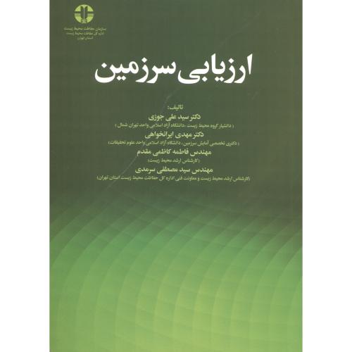 کتاب ارزیابی سرزمین