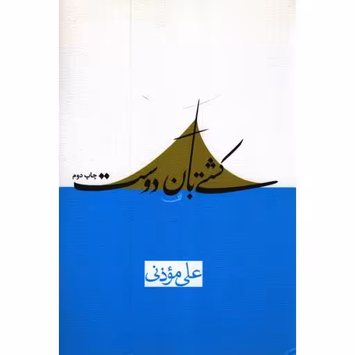 کشتی بان دوست