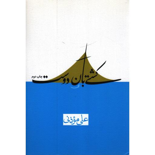 کشتی بان دوست