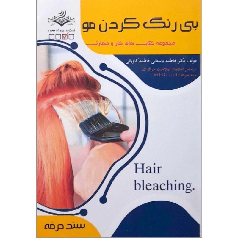 کتاب بی رنگ کردن مو ( کتاب آرایشگری )