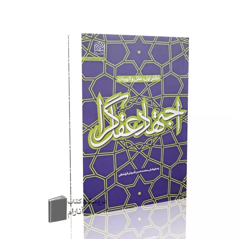 اجتهاد عقل گرا (دفتر اول) عقل و الهیات