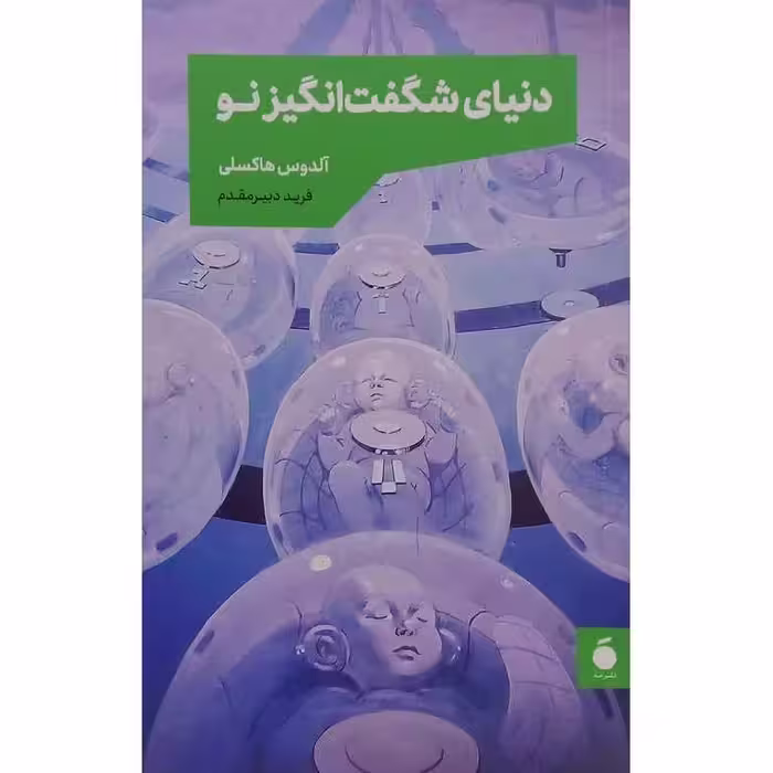 دنیای شگفت انگیز نو