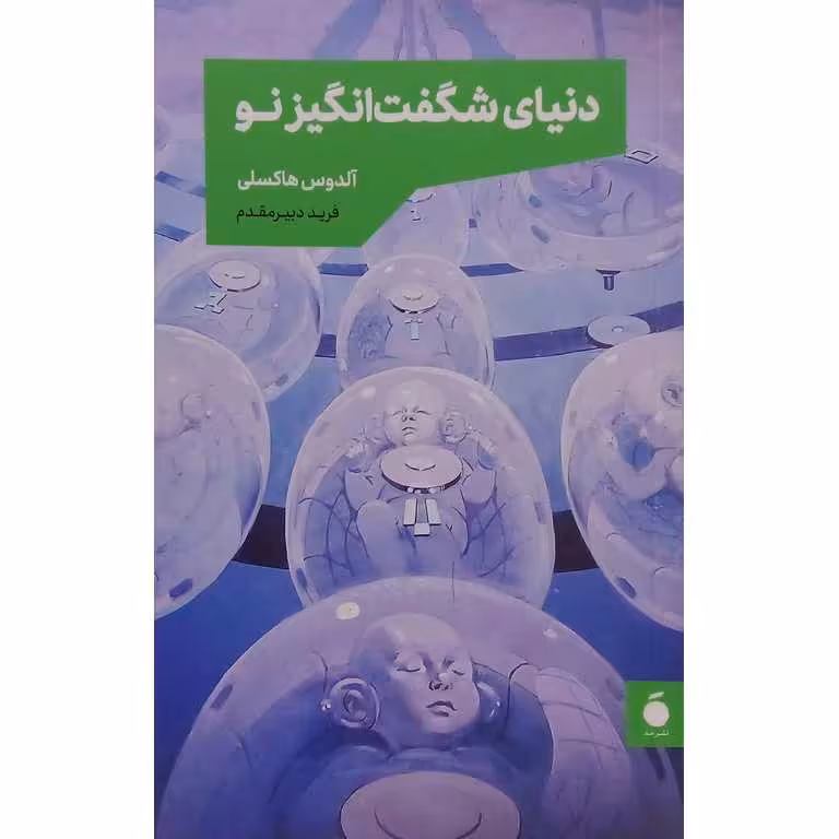 دنیای شگفت انگیز نو