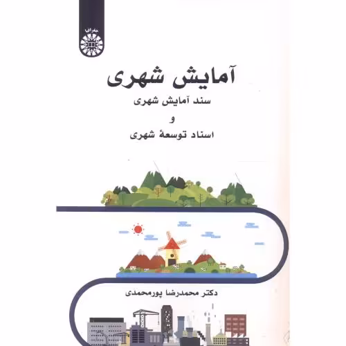کتاب آمایش شهری سند آمایش شهری و اسناد توسعه شهری 2550