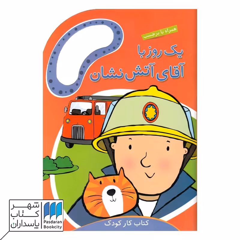 کتاب یک روز با آقای آتش نشان همراه با برچسب