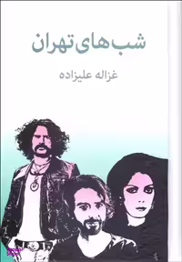 کتاب شب های تهران اثر غزاله علیزاده انتشارات توس