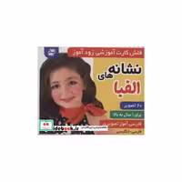 کتاب فلش کارت آموزشی زودآموز (نشانه های الفبا)،(2زبانه،گلاسه،آکاردئونی) اثر فائقه مرتضوی کرونی-علیرضا مرتضوی کرونی