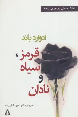 قرمز،سیاه و نادان (نمایشنامه های برتر جهان148)