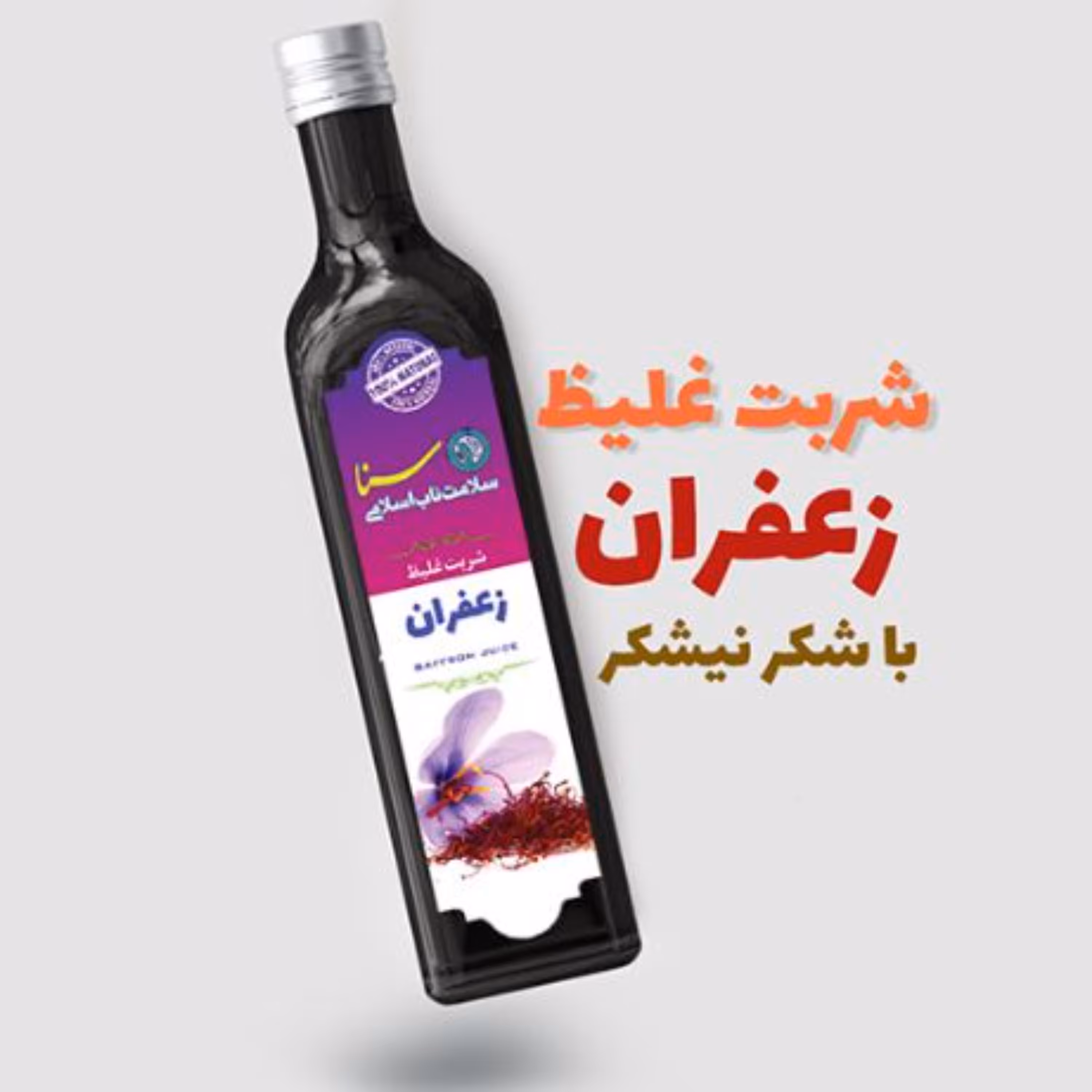شربت زعفران غلیظ و طبیعی با شکر نیشکر