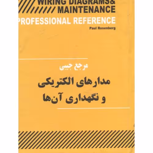 کتاب مرجع‏ جیبی ‏مدارهای ‏الکتریکی‏ و نگهداری آن ها