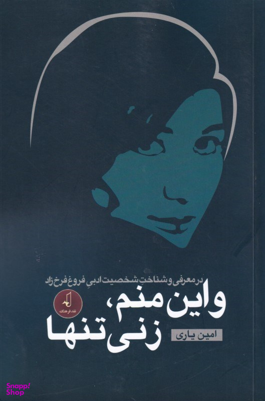 و این منم زنی تنها (در معرفی و شناخت شخصیت ادبی فروغ فرخزاد)