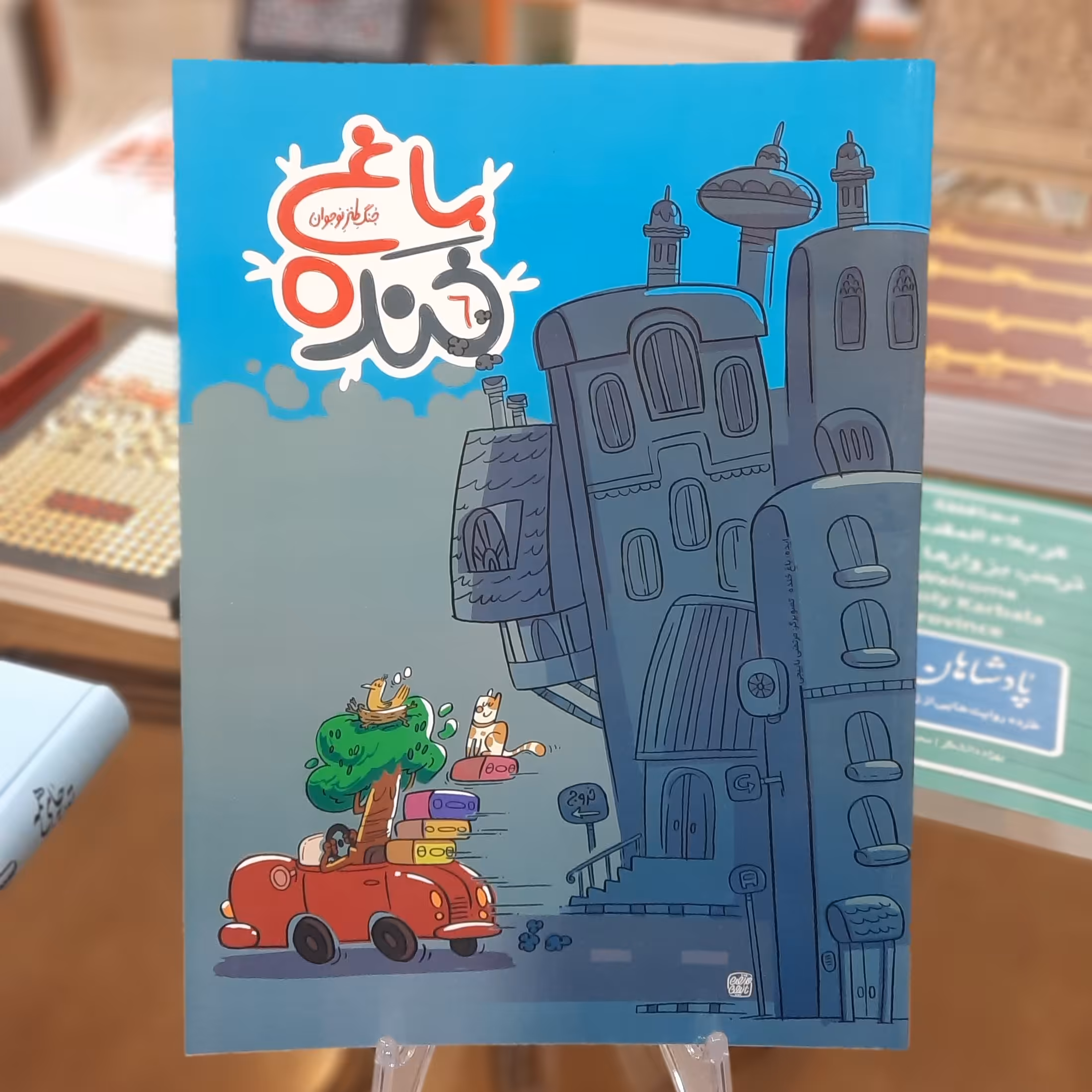 کتاب باغ خنده 6 (جنگ طنز نوجوان)