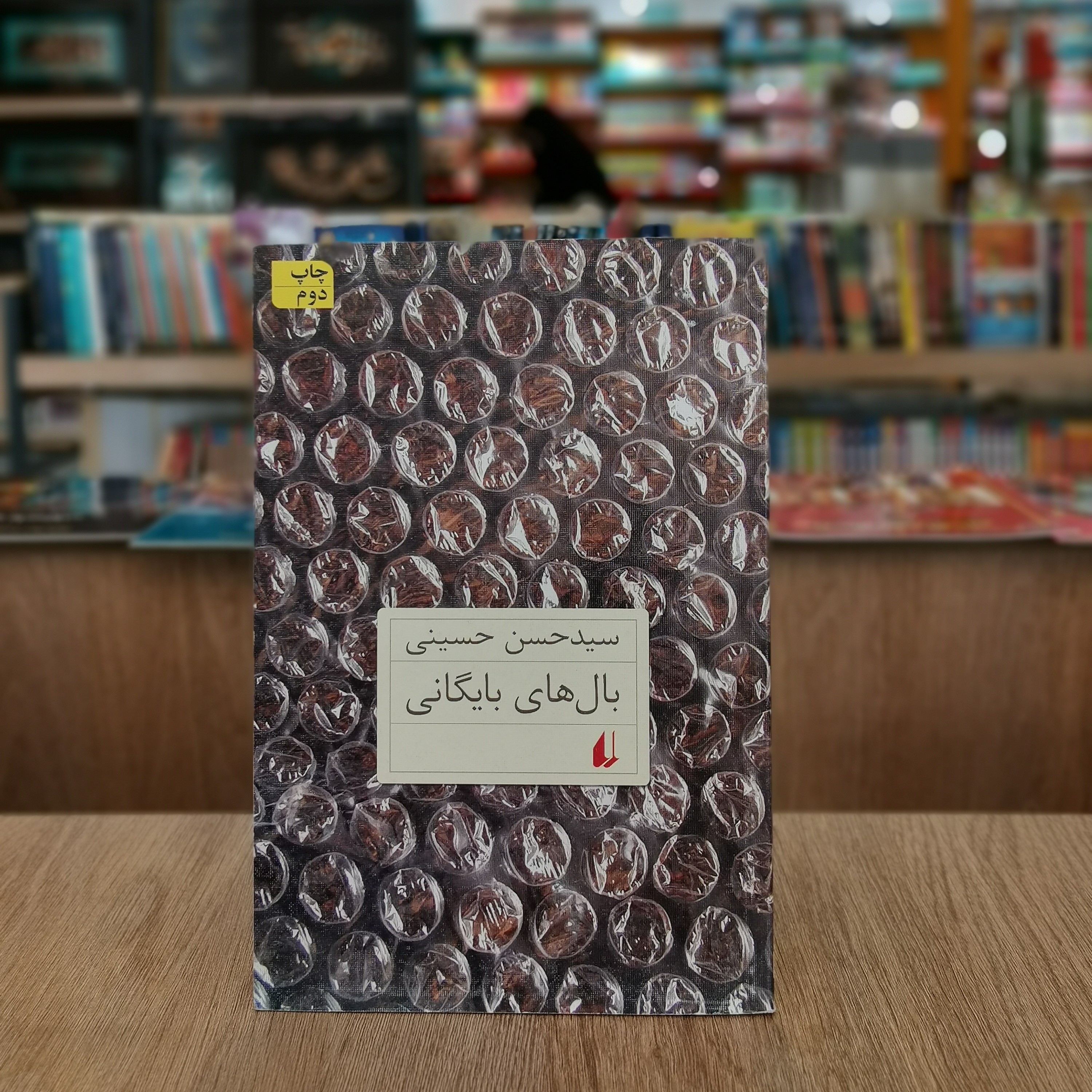 کتاب بال های بایگانی اثر  حسن حسینی از انتشارات  افق