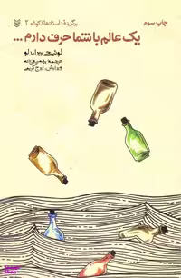 کتاب یک عالم حرف با شما دارم اثر لوییجی پیراندلو انتشارات پنجره
