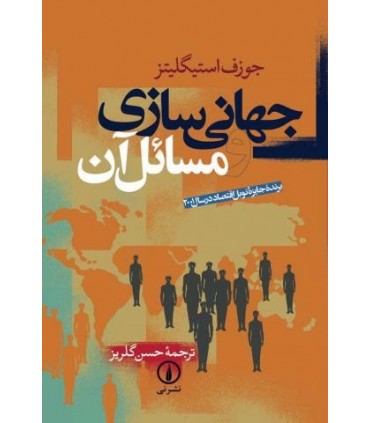 کتاب جهانی سازی و مسائل آن