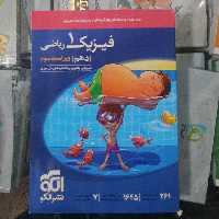 کتاب فیزیک دهم رشته ریاضی نشر الگو ویراست سوم ویژه کنکور 1402 و 1403 و 1404 