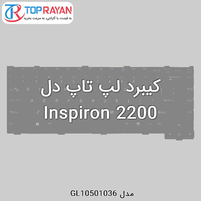 کیبرد لپ تاپ دل Inspiron 2200
