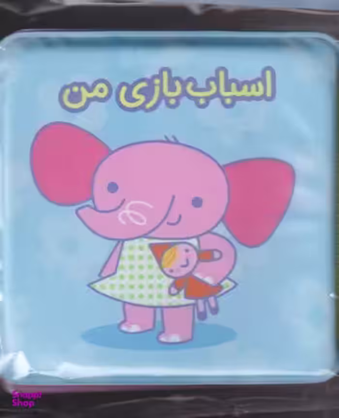 کتاب حمام اسباب بازی من انتشارات آلوچه