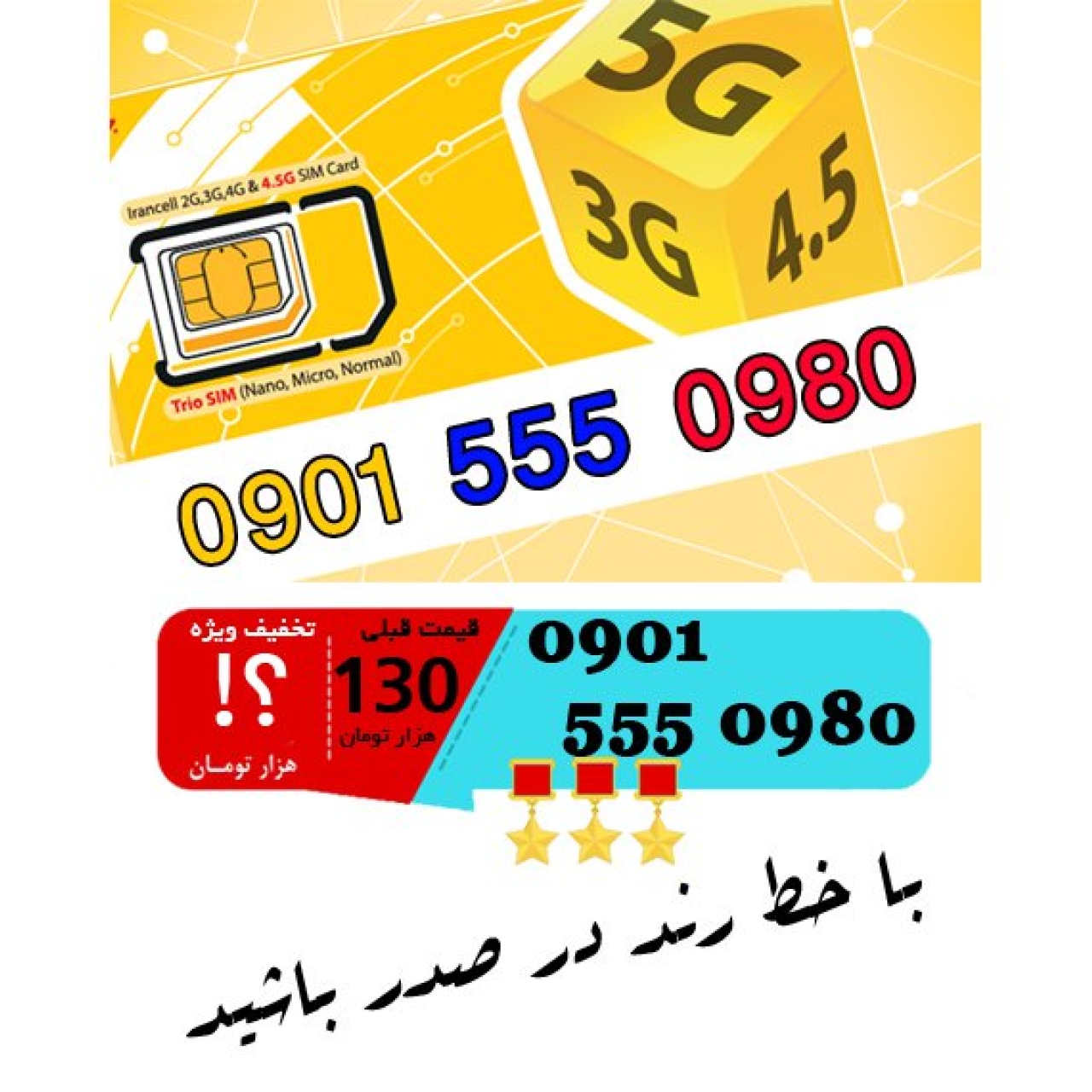 سیم کارت اعتباری ایرانسل 09015550980