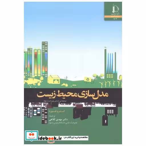 کتاب مدل سازی محیط زیست اثر اندرو فورد