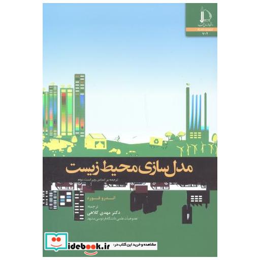 کتاب مدل سازی محیط زیست اثر اندرو فورد