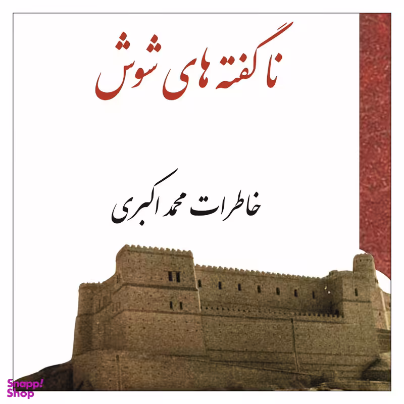 کتاب ناگفته های شوش اثر محمد اکبری انتشارات پاپلی
